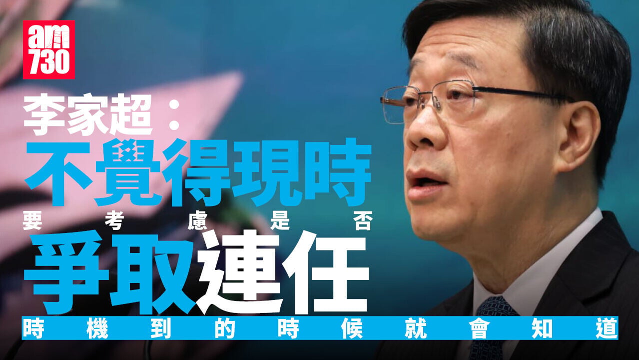 李家超回應會否爭連任：現專注完成更多工作　對未來經濟發展非常正面