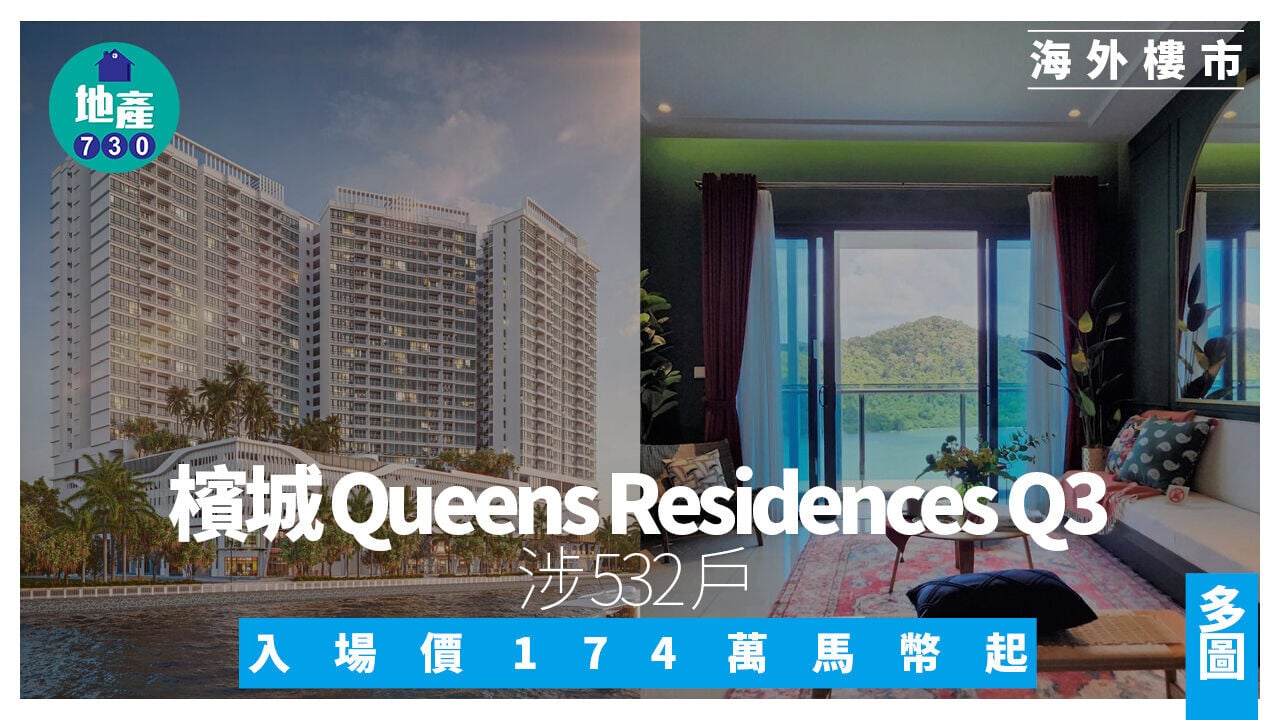 檳城Queens Residences Q3涉532戶 入場價174萬馬幣起(多圖)｜海外樓市