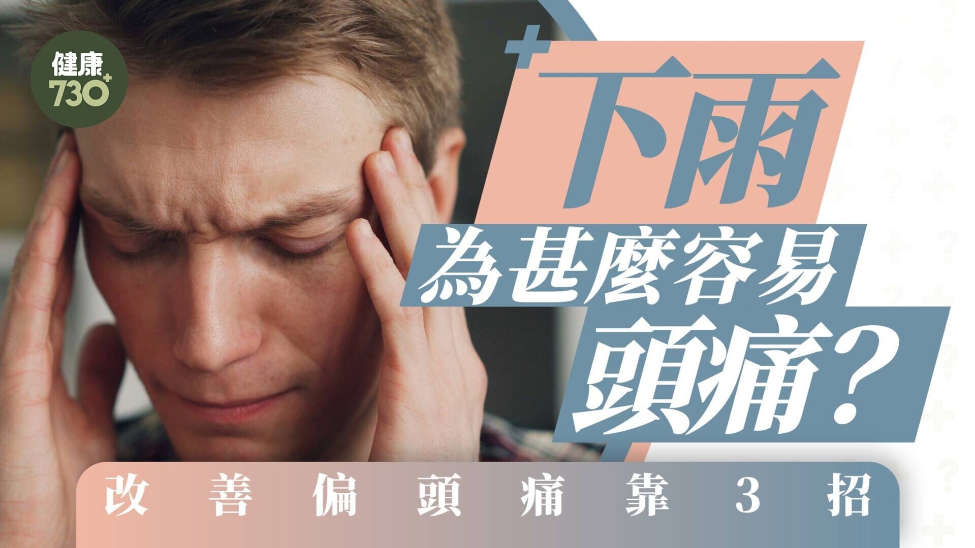 下雨為甚麼容易頭痛？改善偏頭痛靠3招