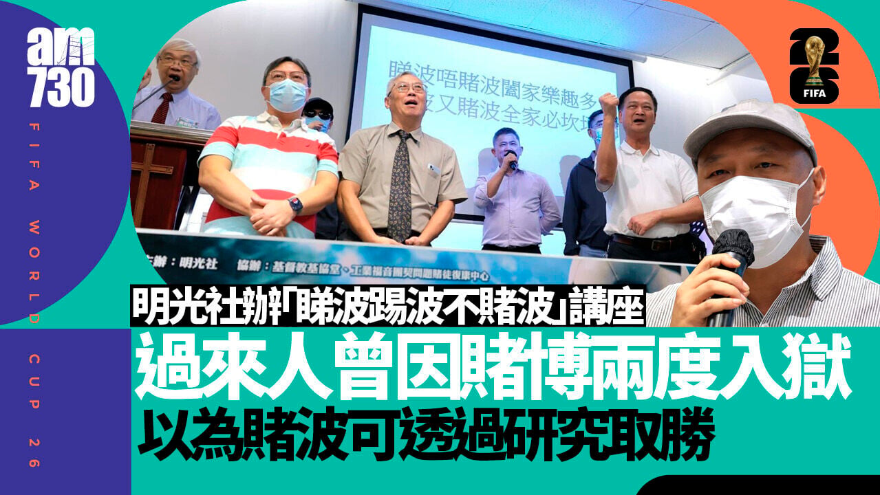 世界盃｜精神科醫生：沉迷賭博如染毒癮 過來人：曾因賭博兩度入獄家庭破裂
