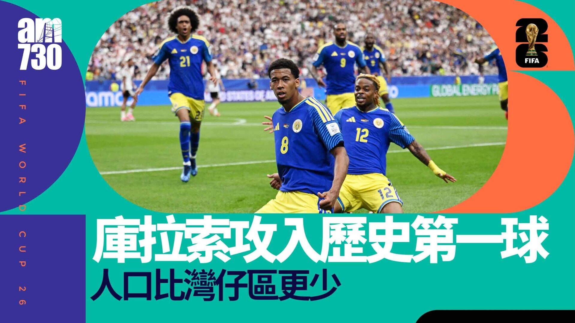 世界盃｜庫拉索一度攻入歷史首球扳平　德國狂轟七粒大勝揚威