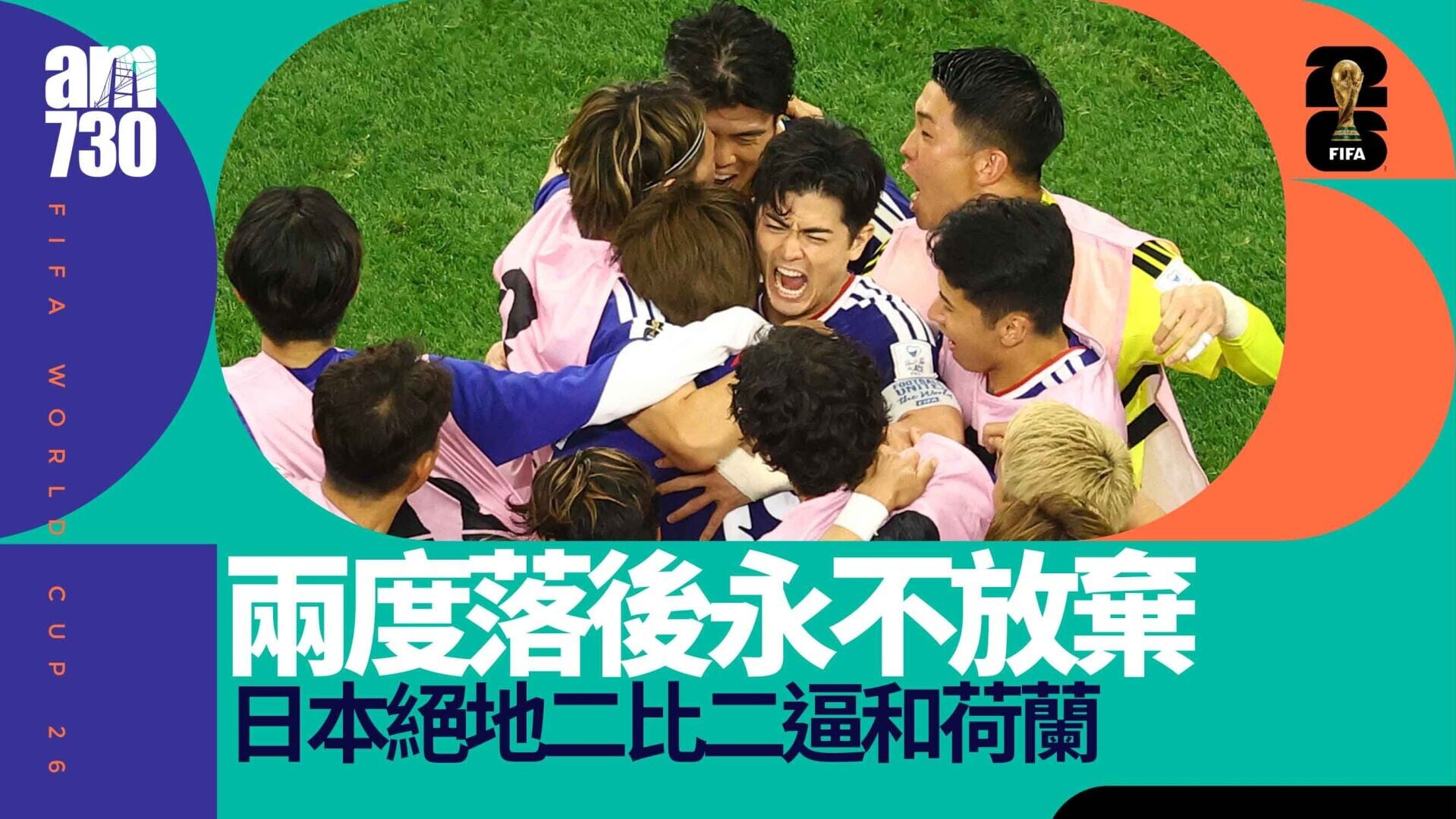 世界盃｜兩度落後卻永不放棄　日本絕地逼和荷蘭展韌力
