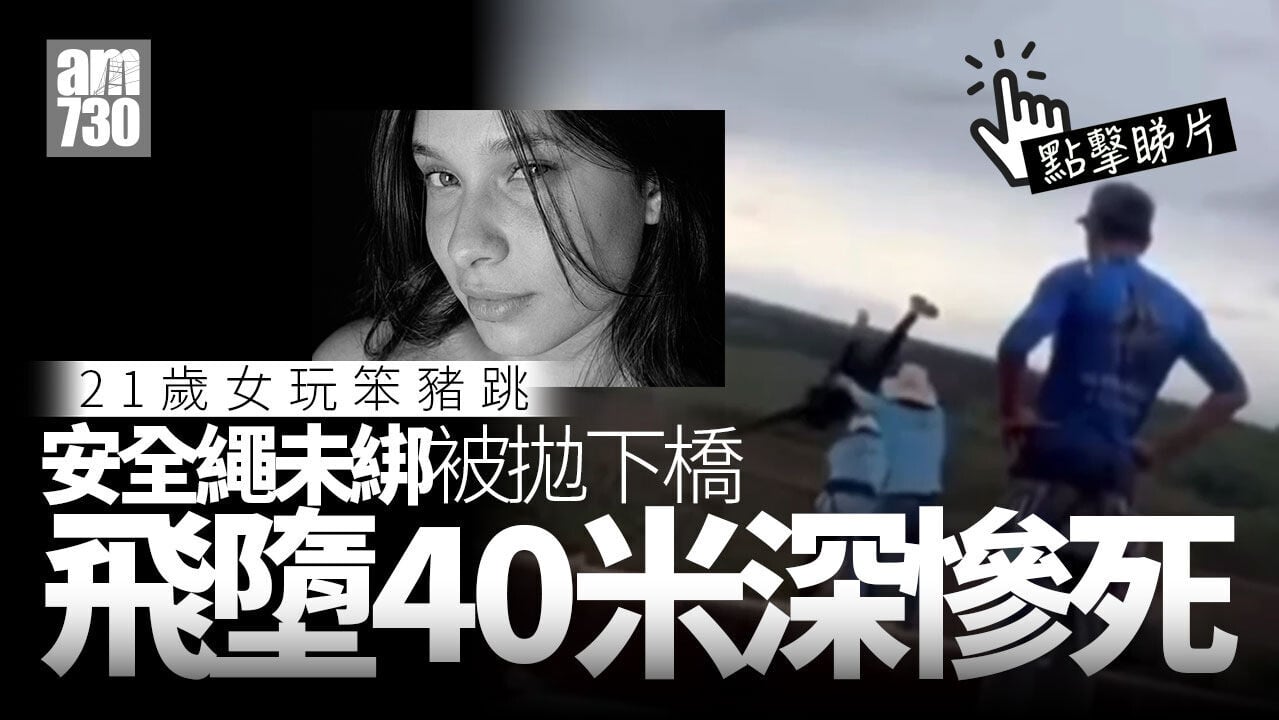 笨豬跳安全繩未綁就被拋落橋　21歲女飛墮40米深慘死(慎入/有片)