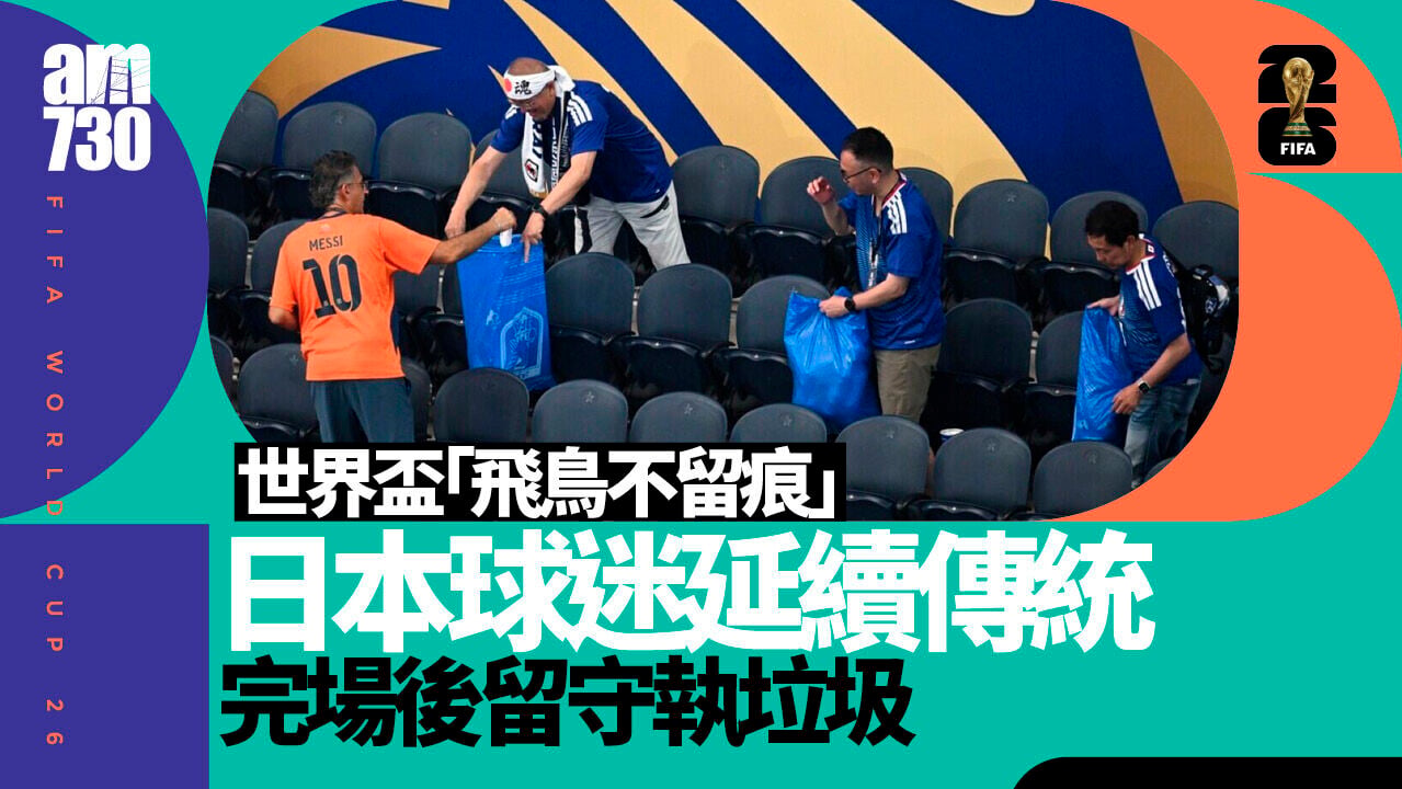 世界盃｜日本數千球迷完場後留守執垃圾 獲讚不一樣的傳統（有片）