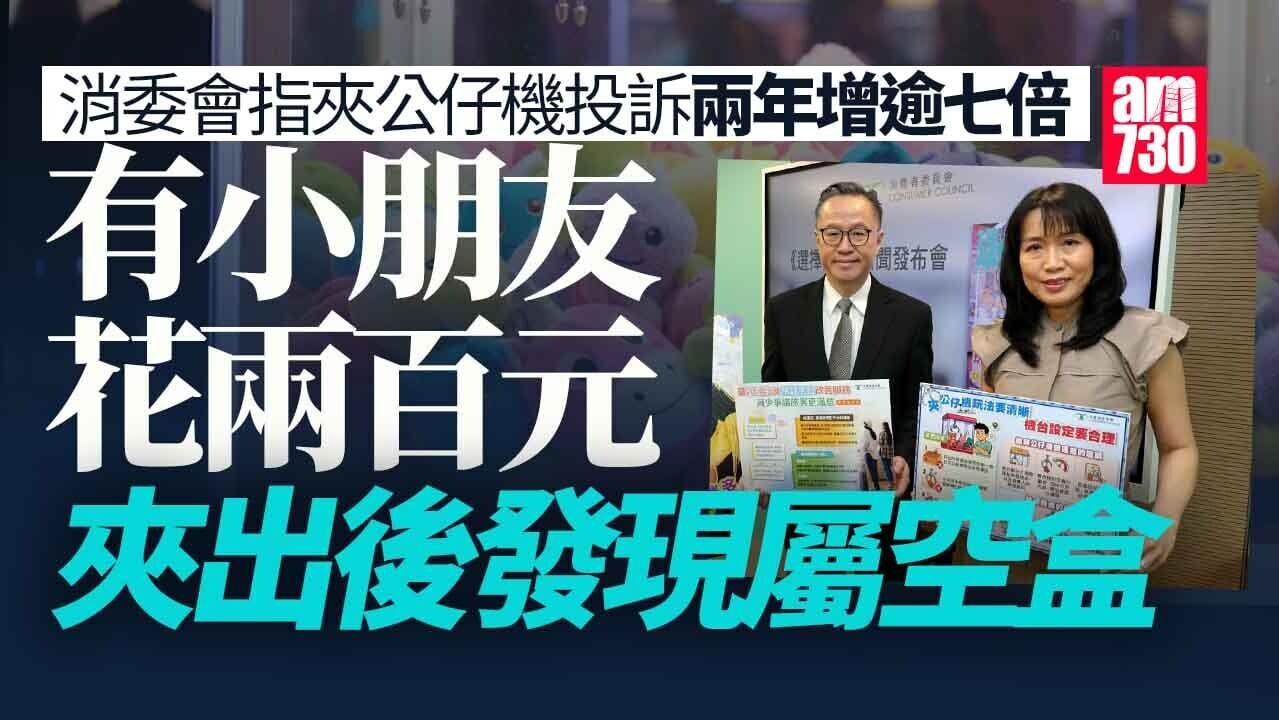 消委會｜夾公仔機投訴兩年增逾7倍　有小朋友花200元夾出裝飾空盒