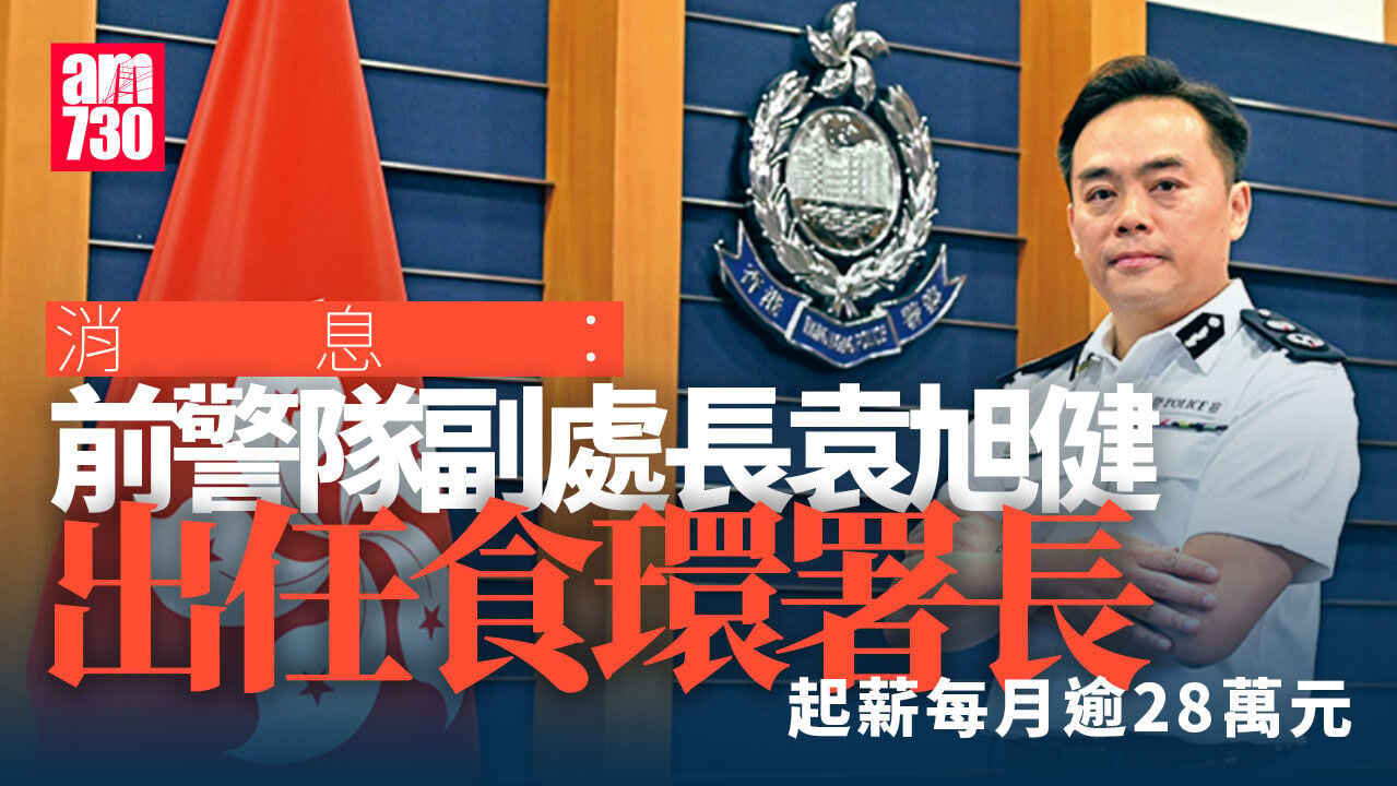 政府首公開招聘食環署長 消息：前警隊副處長袁旭健出任