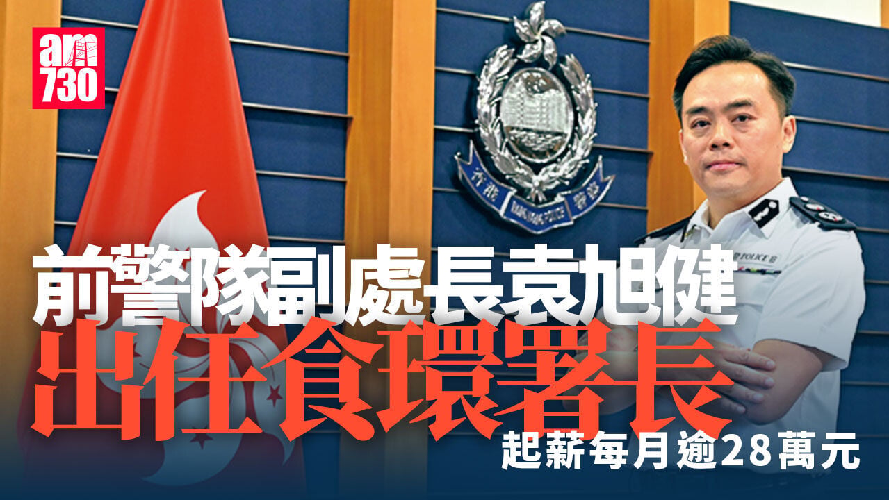 食環署長由前副警務處長袁旭健出任　與新聞處長均出身警隊
