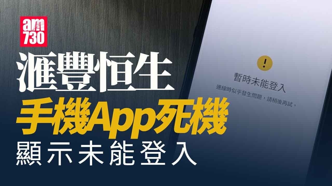 滙豐恒生手機App「死機」　未能登入