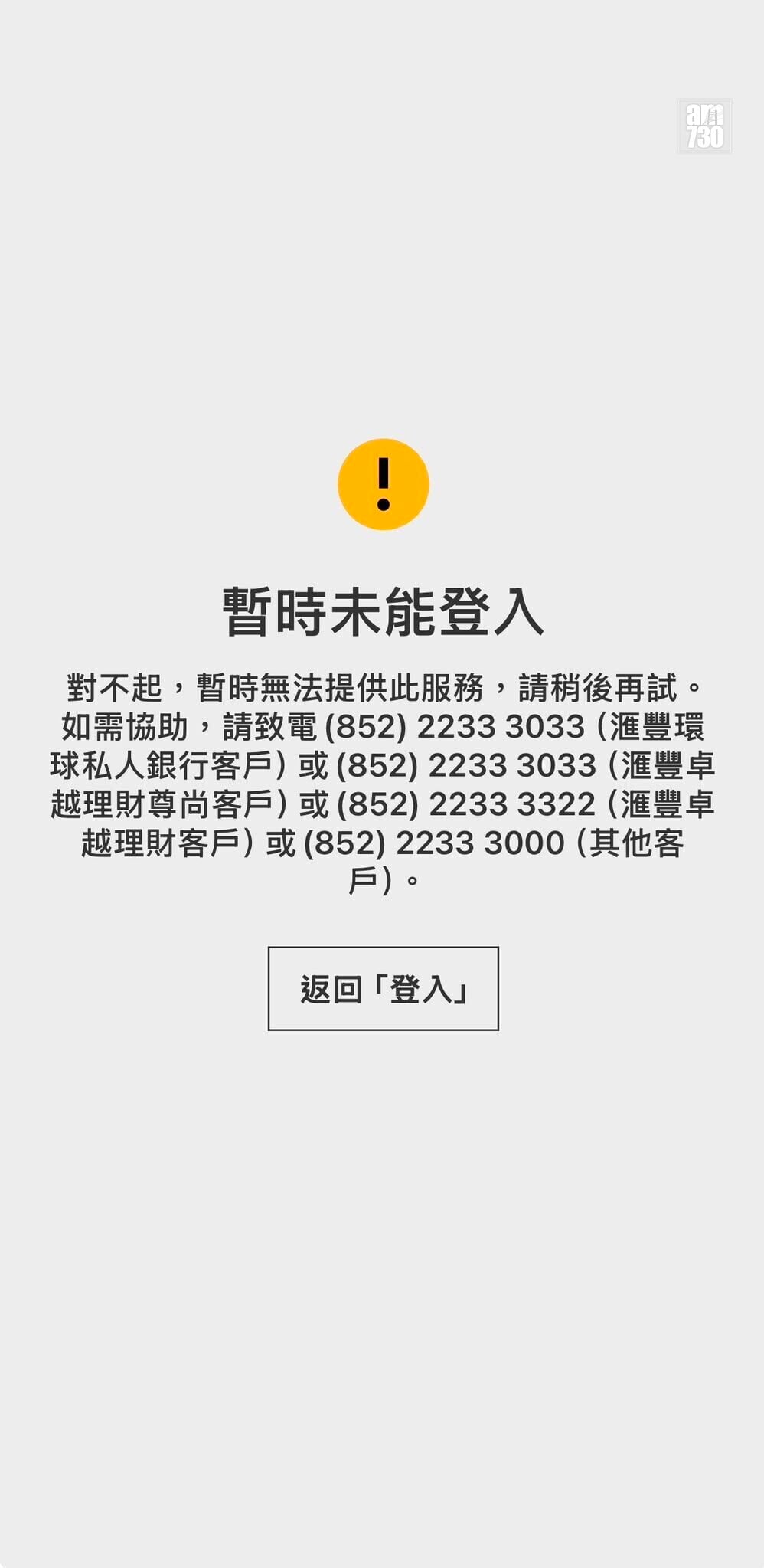 滙豐手機App顯示「暫時未能登入」。