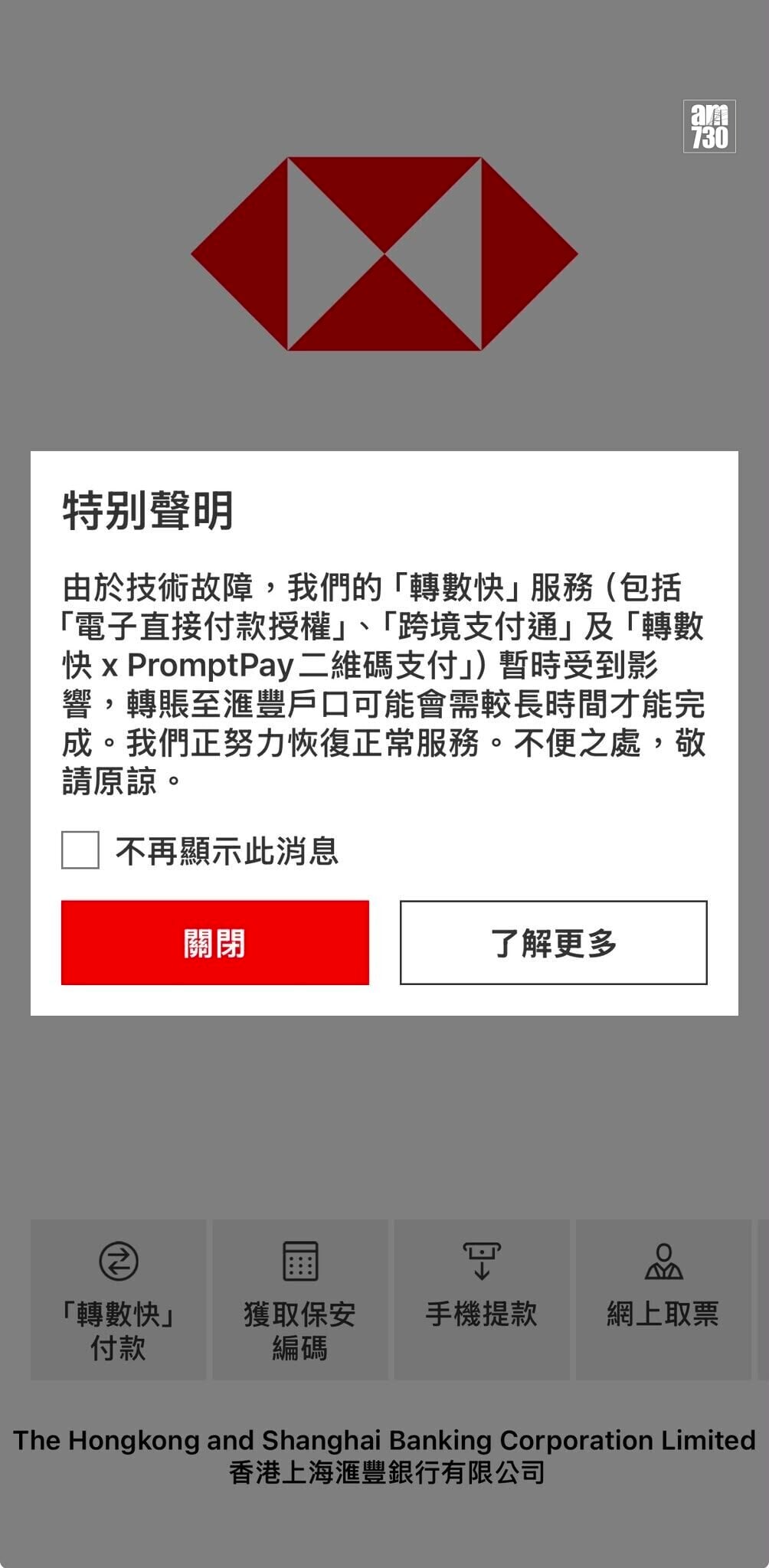 滙豐手機應用程式顯示「『轉數快』服務暫時受到影響」。