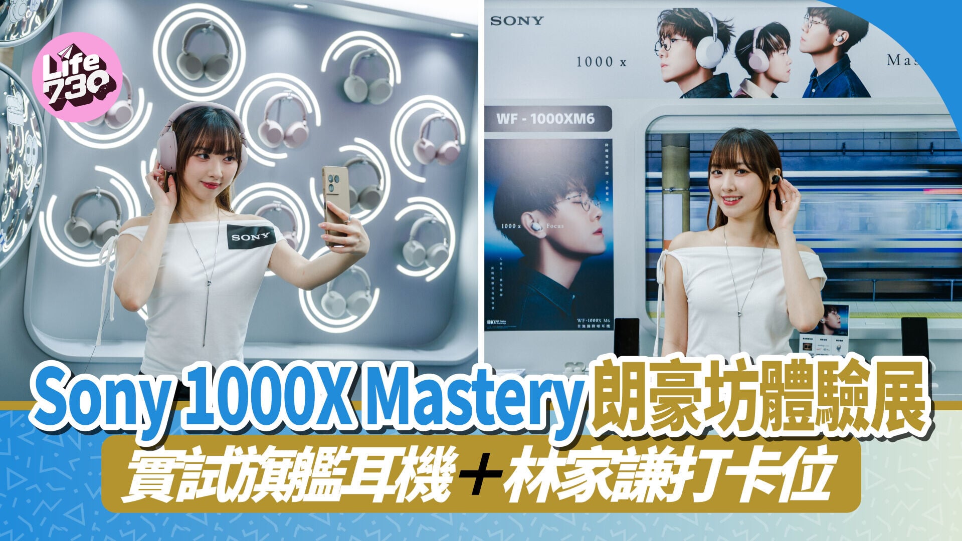 Sony 1000X Mastery體驗展即日起至6月17日於朗豪坊舉行。