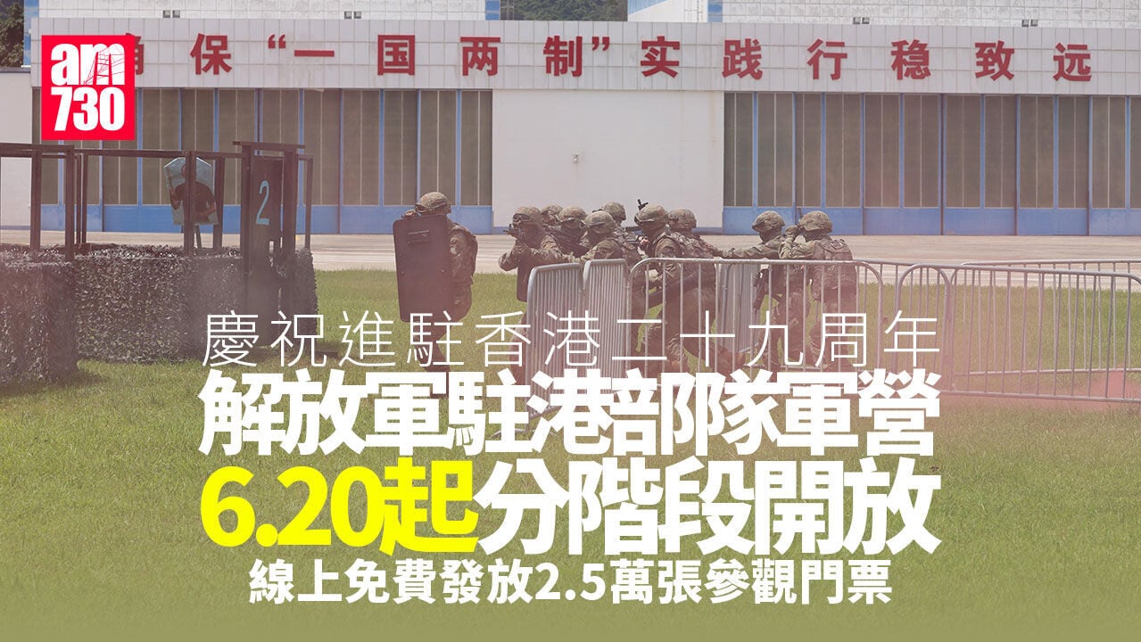 七一｜駐港部隊軍營開放日 2.5萬張參觀票周二起開放預約(附方法)