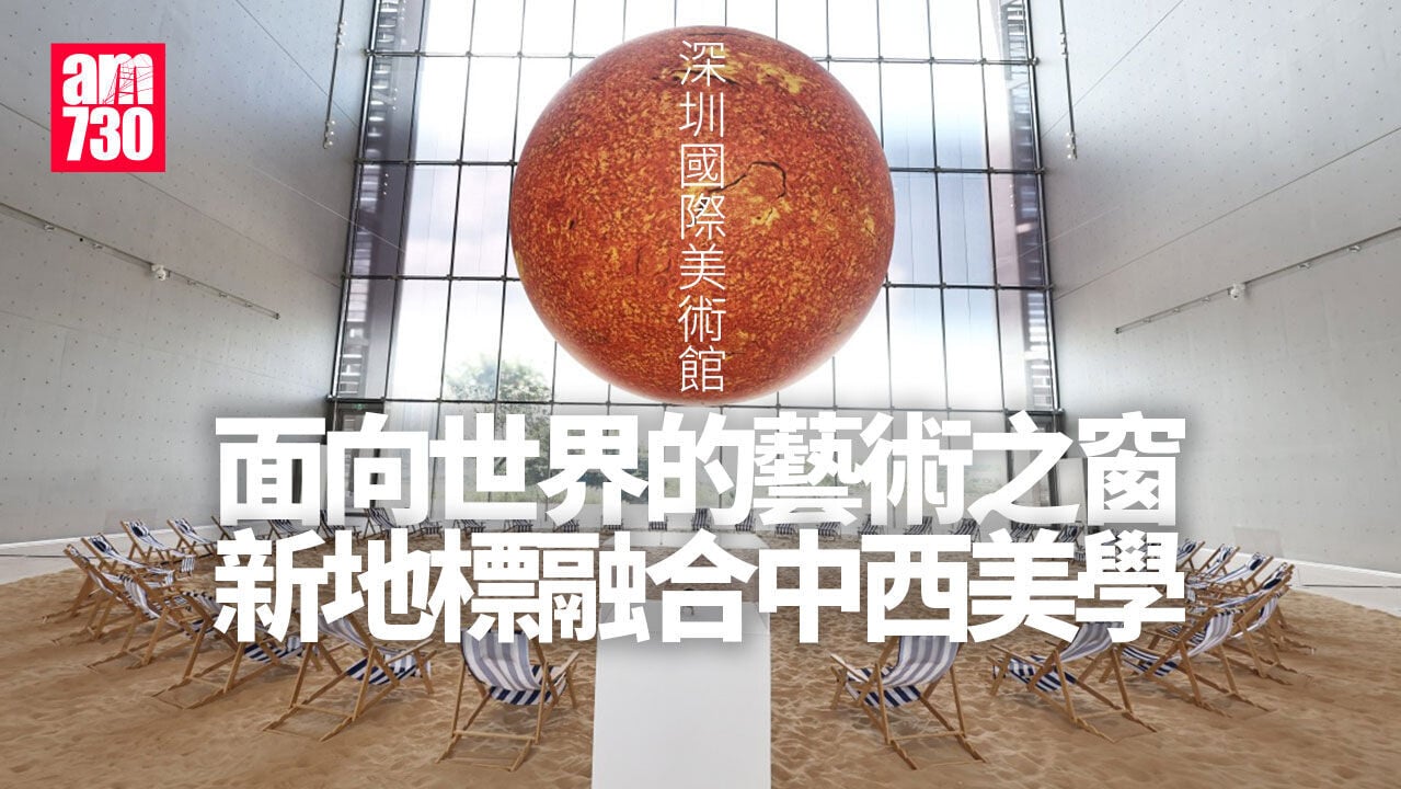 深圳國際美術館成新地標 中西跨文化美學 月亮門添視覺震撼
