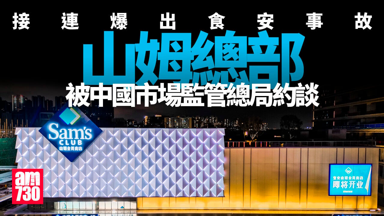 山姆頻現食安問題　總部被中國市場監管總局約談