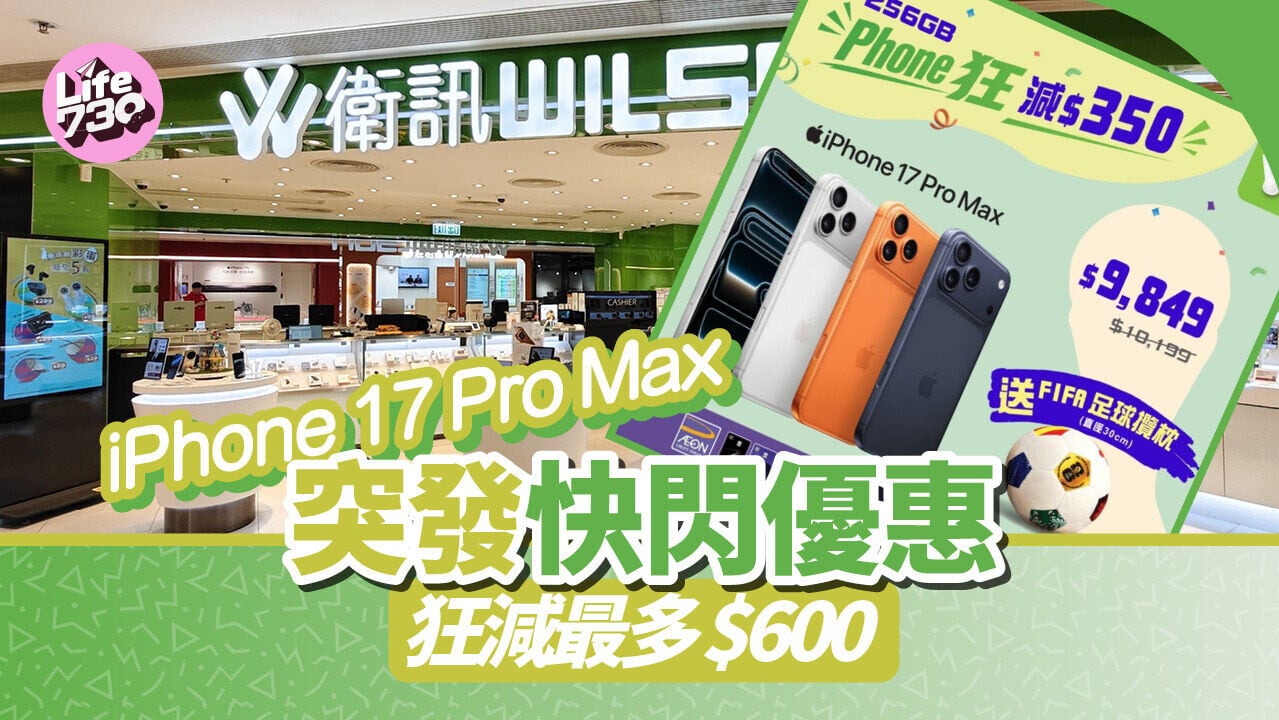 衛訊即日起推出iPhone 17 Pro Max快閃優惠，指定型號減$350至$600。