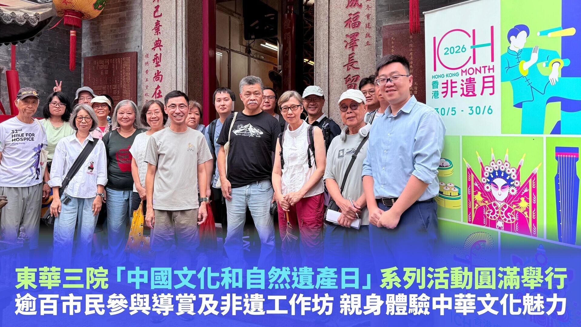 東華三院「中國文化和自然遺產日」1280