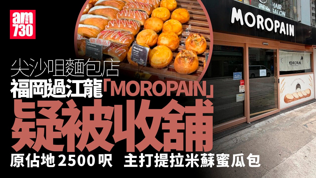 結業潮｜福岡過江龍麵包店MOROPAIN疑被收舖 門外貼拍賣告示