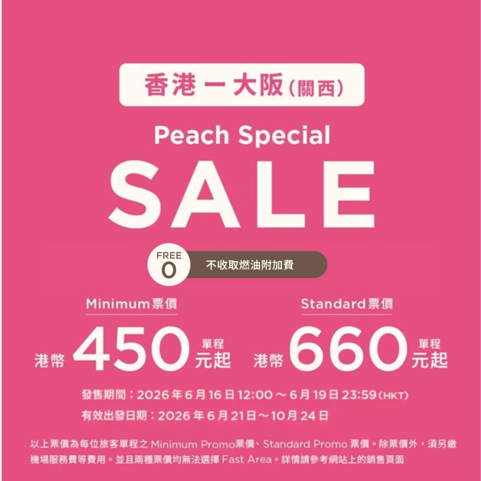 Peach樂桃航空6月快閃優惠