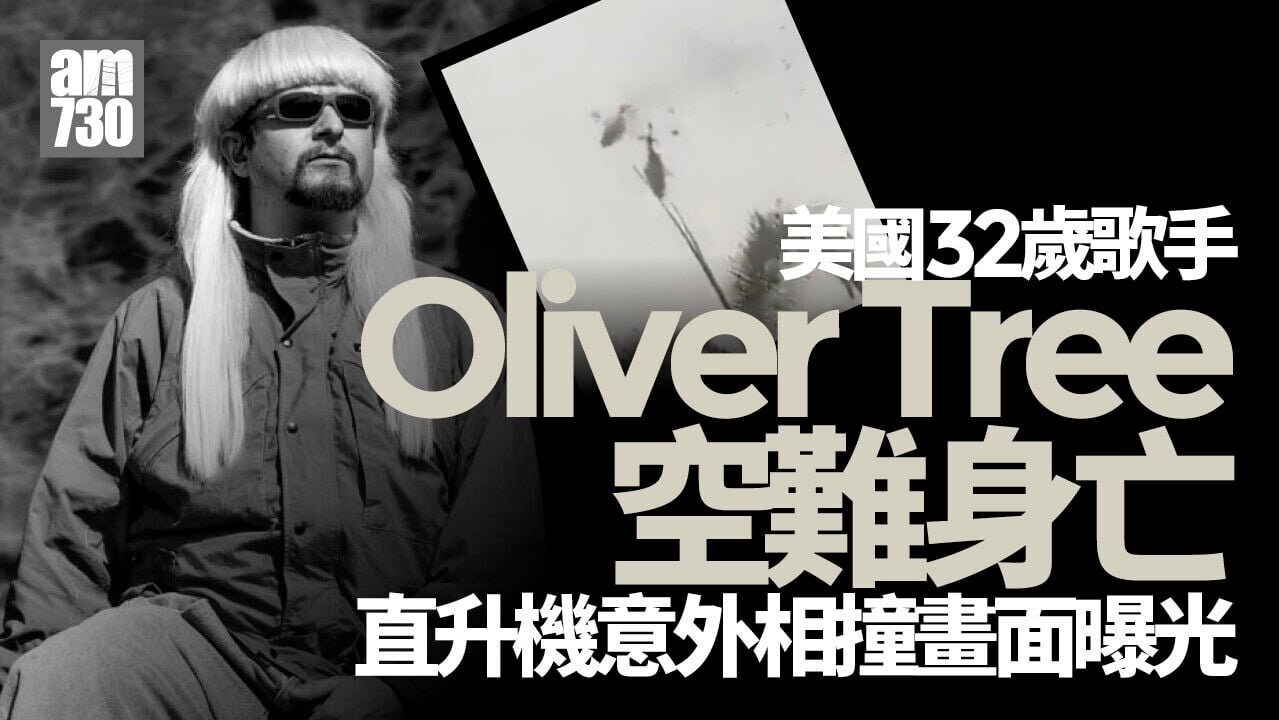 歌手Oliver Tree巴西坐直升機相撞喪生　終年32歲