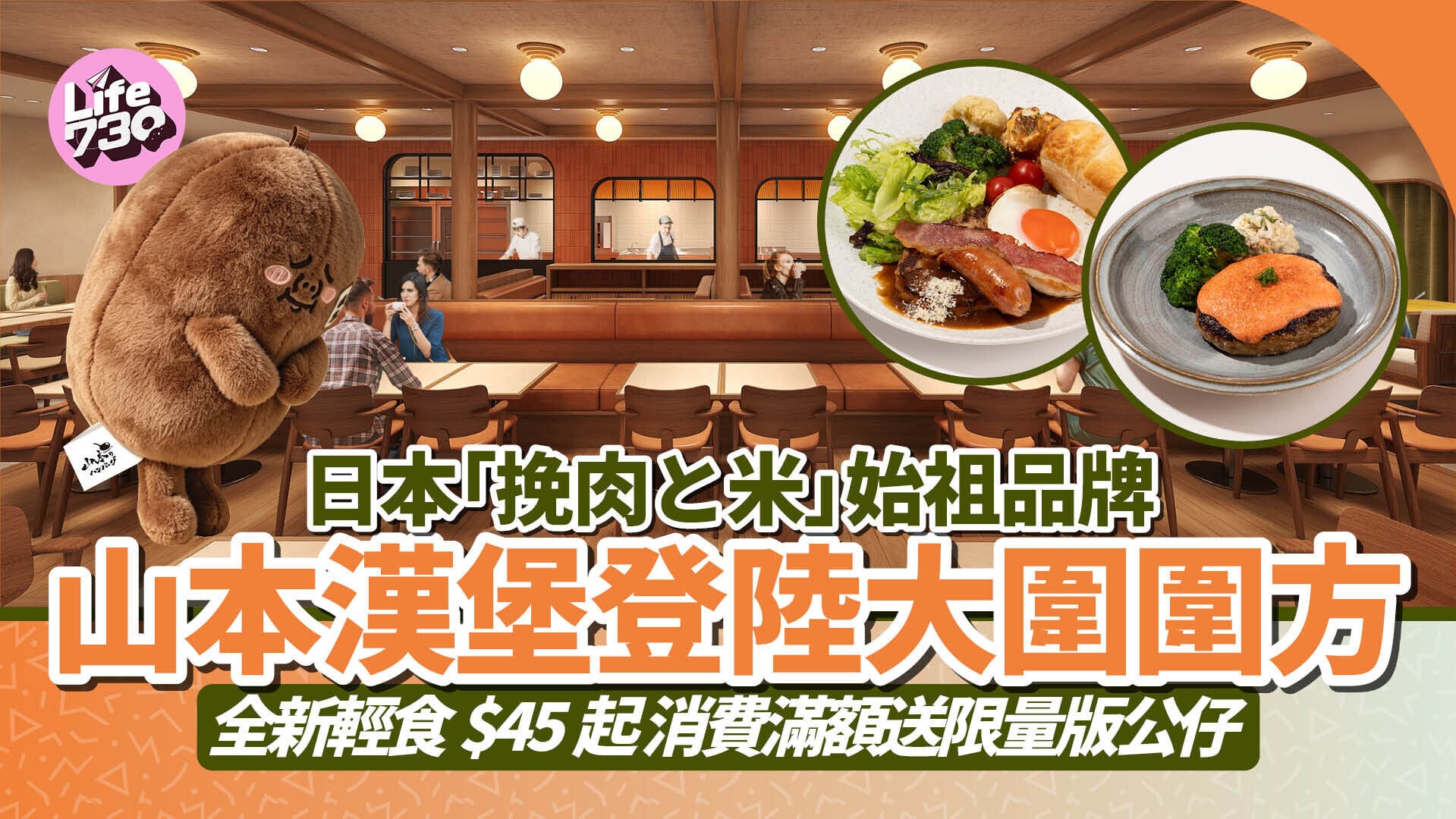 大圍美食｜日本山本漢堡登陸圍方！必食限定莎莎漢堡扒＋全新輕食$45起 送限量版公仔掛飾