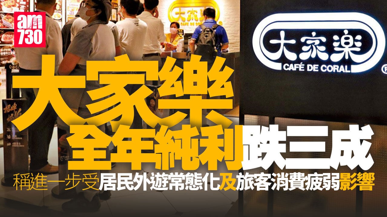 大家樂全年純利跌三成　焗豬扒飯申非遺