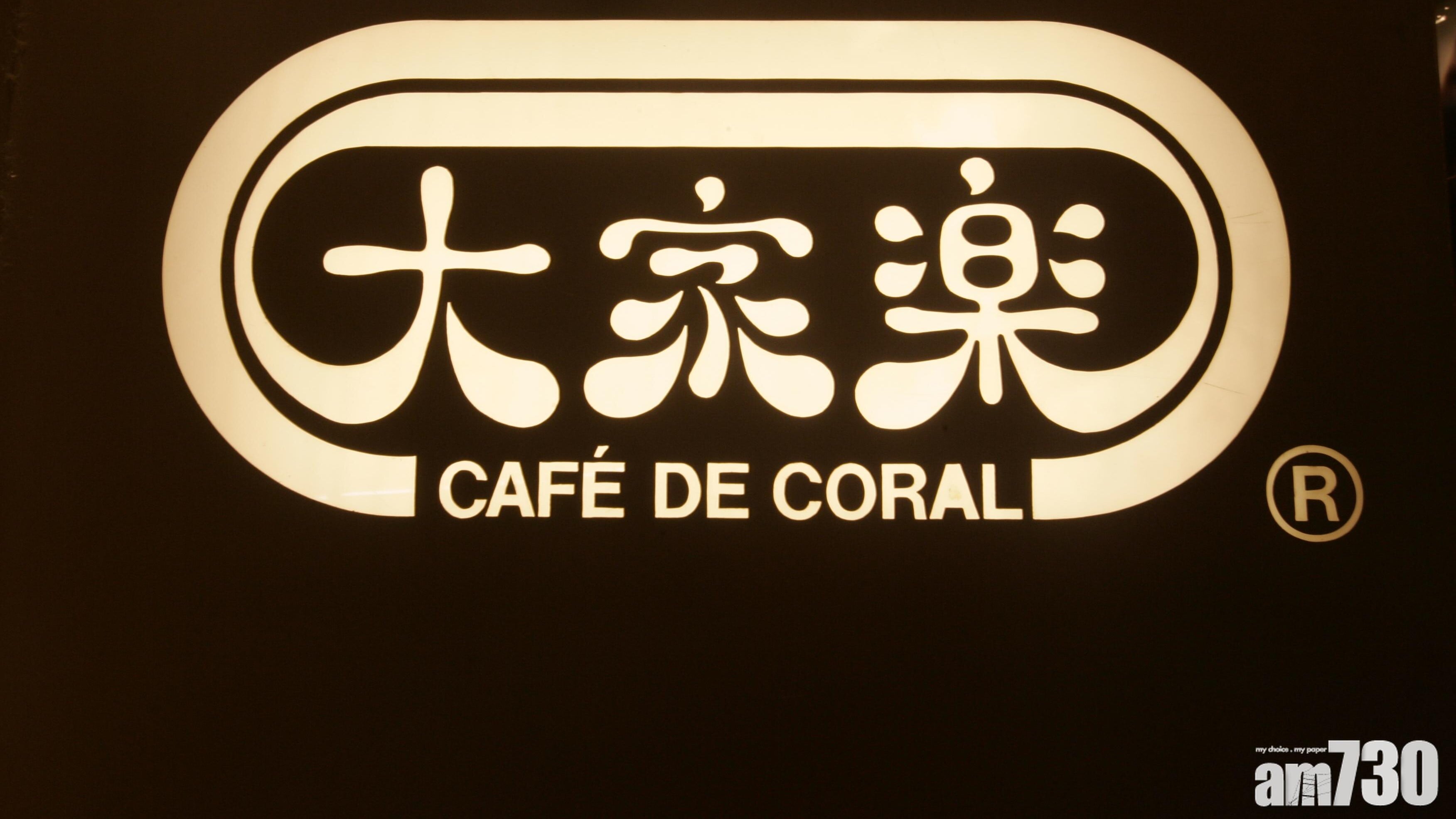 大家樂績後股價急升逾一成半。(資料圖片)