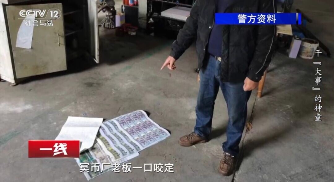四川高材生租用一間原本製作陰司紙的工廠製作偽鈔(影片截圖)