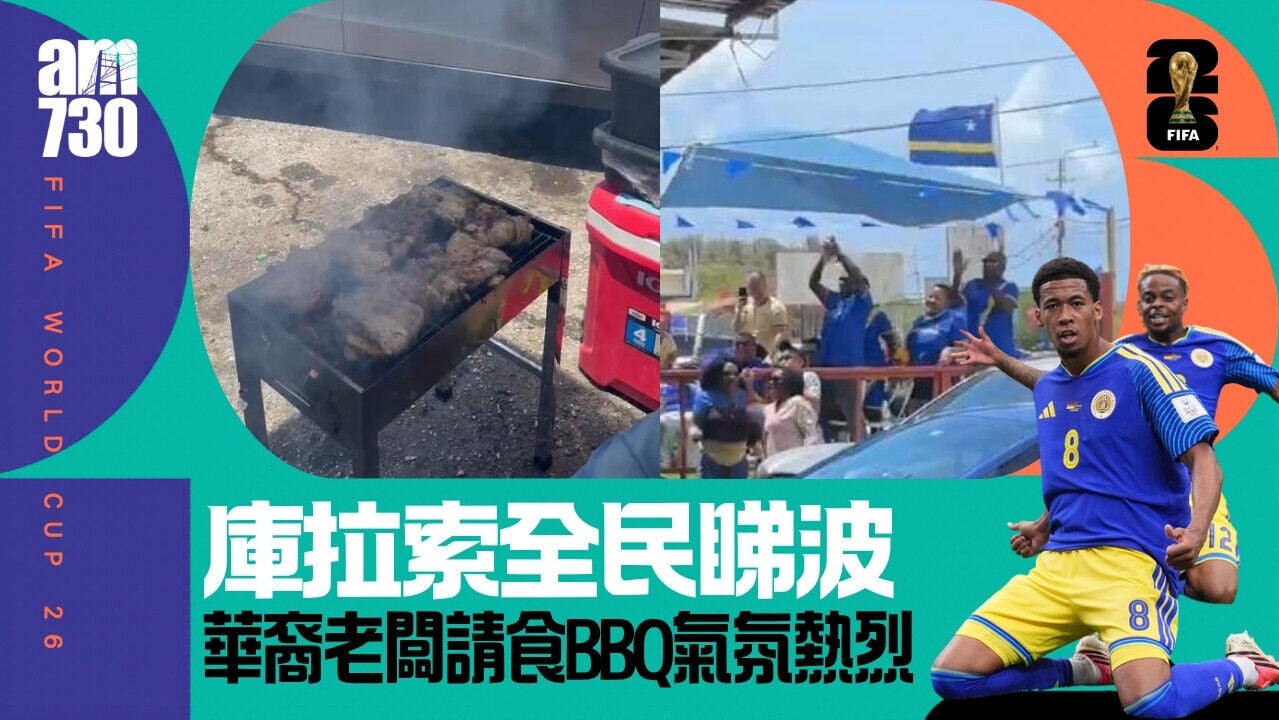 世界盃︱庫拉索華裔老闆娘請球迷食燒烤 電視搬到戶外齊齊睇波