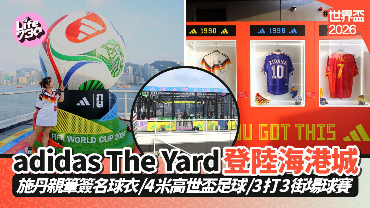 世界盃2026｜adidas The Yard登陸海港城 5大主題展區一睹施丹親筆簽名球衣／4米高世盃足球／3打3街場球賽（有片）