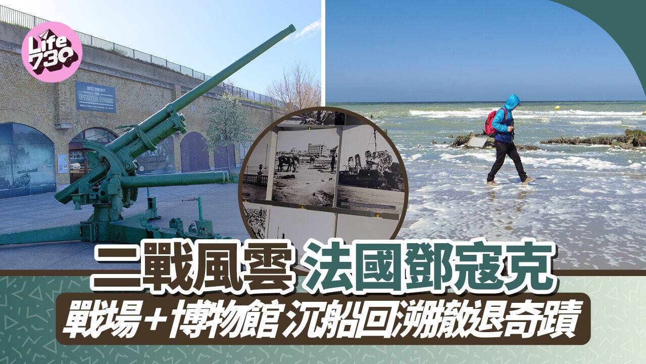 法國鄧寇克自由行｜法國北部二戰遺迹 發電機行動博物館+探訪32號堡壘 追尋歷史撤退奇蹟