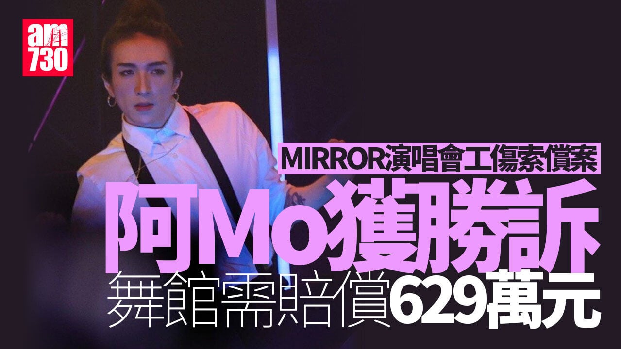 MIRROR演唱會意外｜阿Mo李啟言工傷索償案　前僱主舞館需賠償629萬元