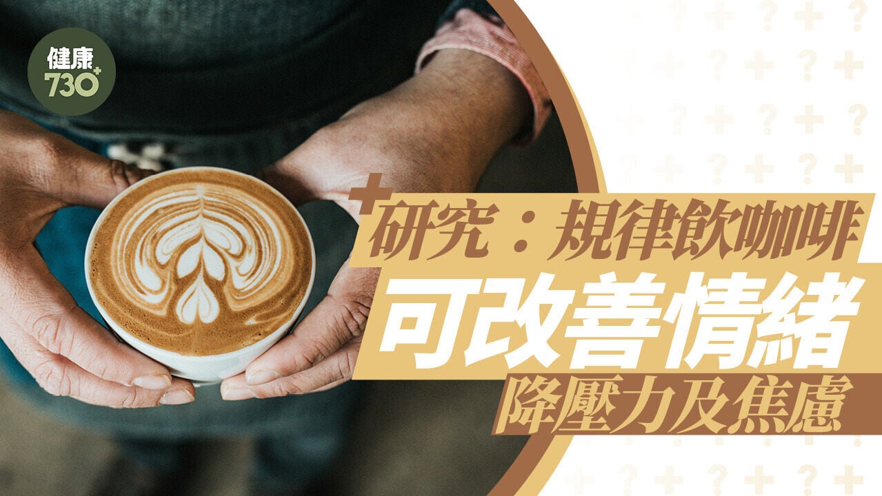研究：規律飲咖啡可改善情緒 降壓力及焦慮