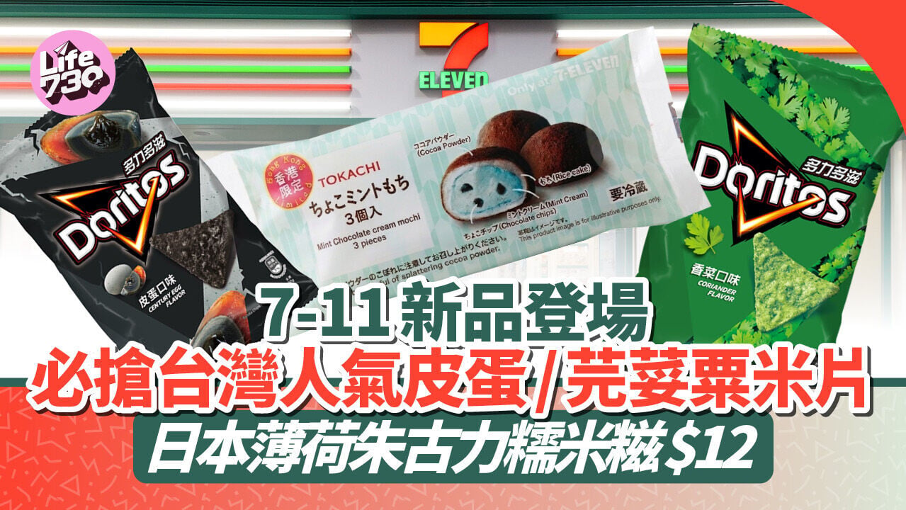 7-11新品｜必搶台灣人氣多樂脆皮蛋/芫荽粟米片 $12起入手日本薄荷朱古力糯米糍