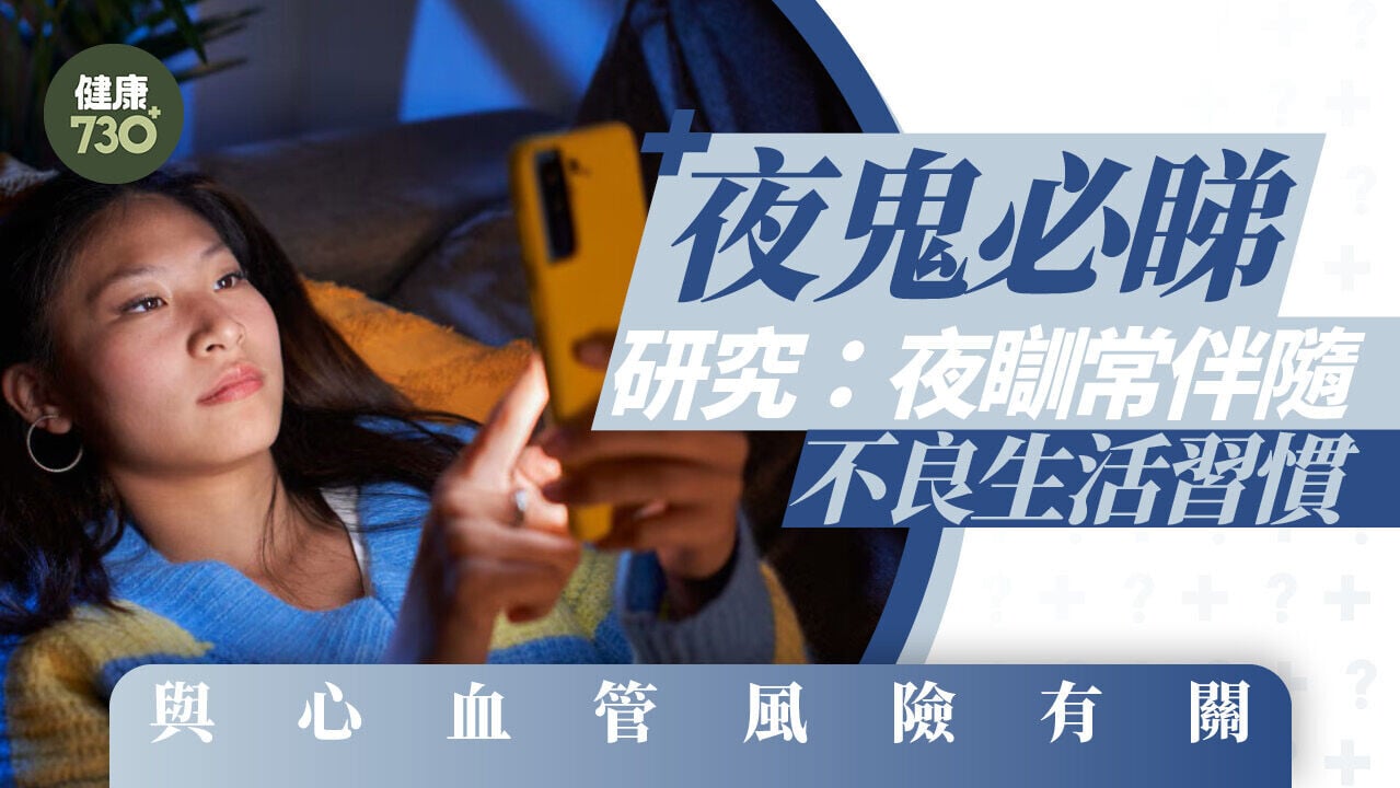 夜鬼必睇！研究：夜瞓常伴隨不良生活習慣 與心血管風險有關