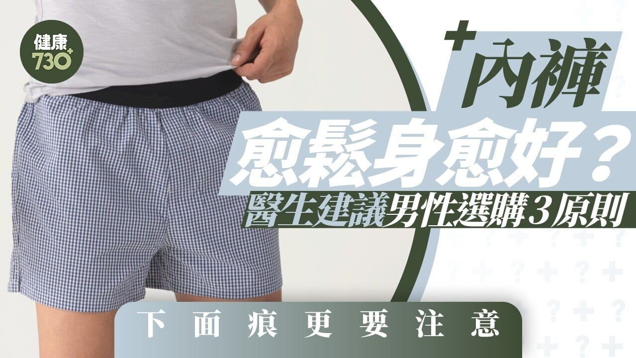 內褲愈鬆身愈好？醫生建議男性選購3原則 下面痕更要注意