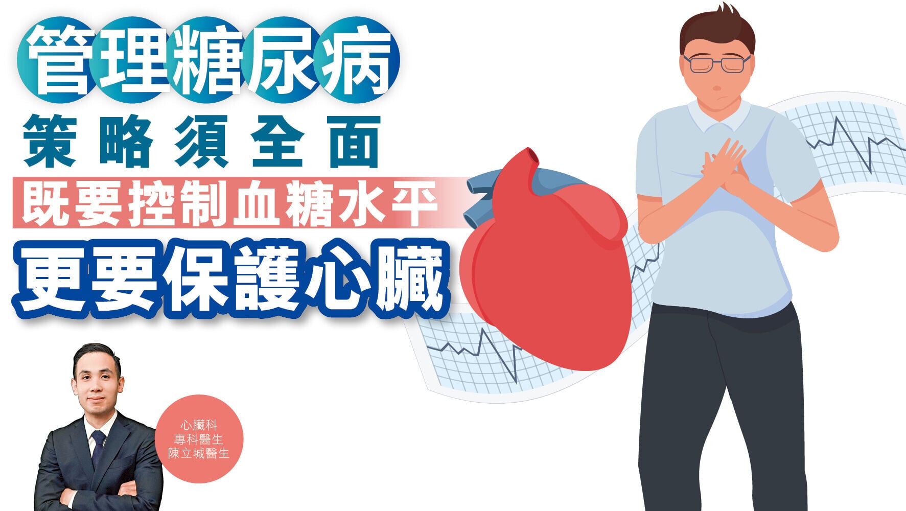 健康解碼｜管理糖尿病 策略須全面 既要控制血糖水平 更要保護心臟