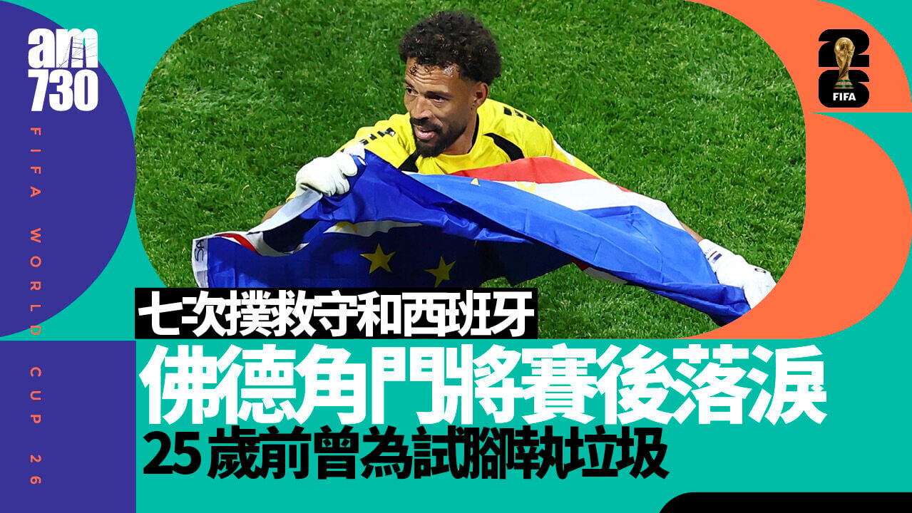 世界盃｜佛德角門將禾仙夏25歲前曾為試腳執垃圾 永不放棄終圓夢