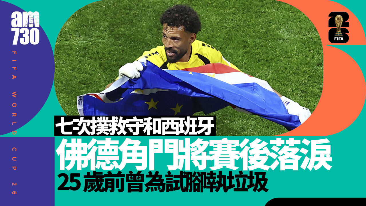 世界盃｜佛德角門將禾仙夏25歲前曾為試腳執垃圾 永不放棄終圓夢