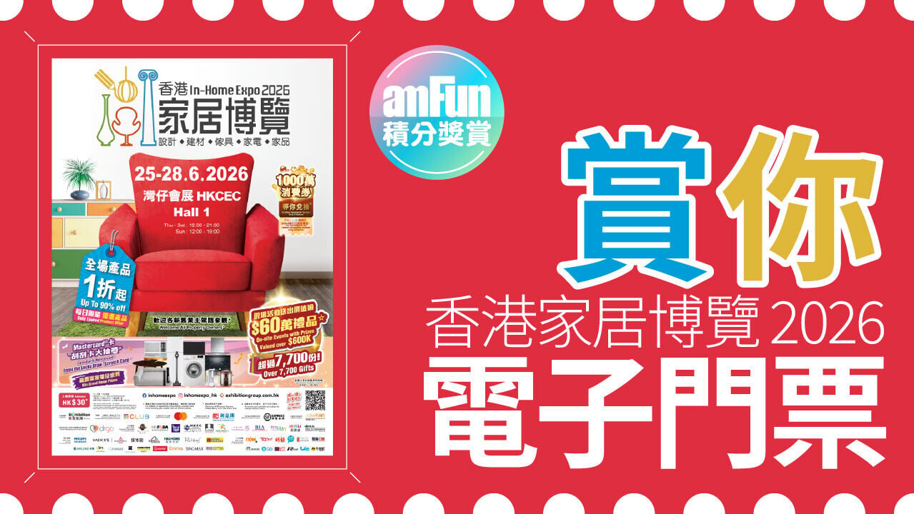 賞你香港家居博覽 2026電子門票 1280 x 720