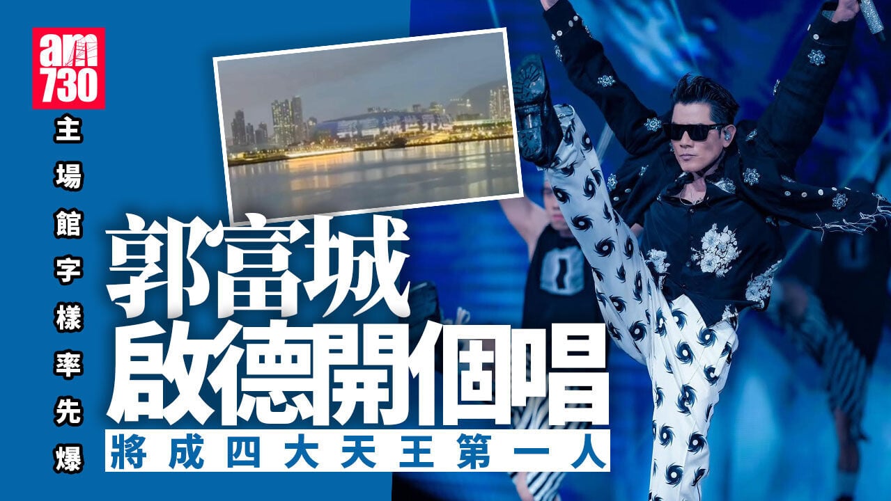 郭富城四大天王第一人踏啟德舞台開個唱 場館字樣率先公布