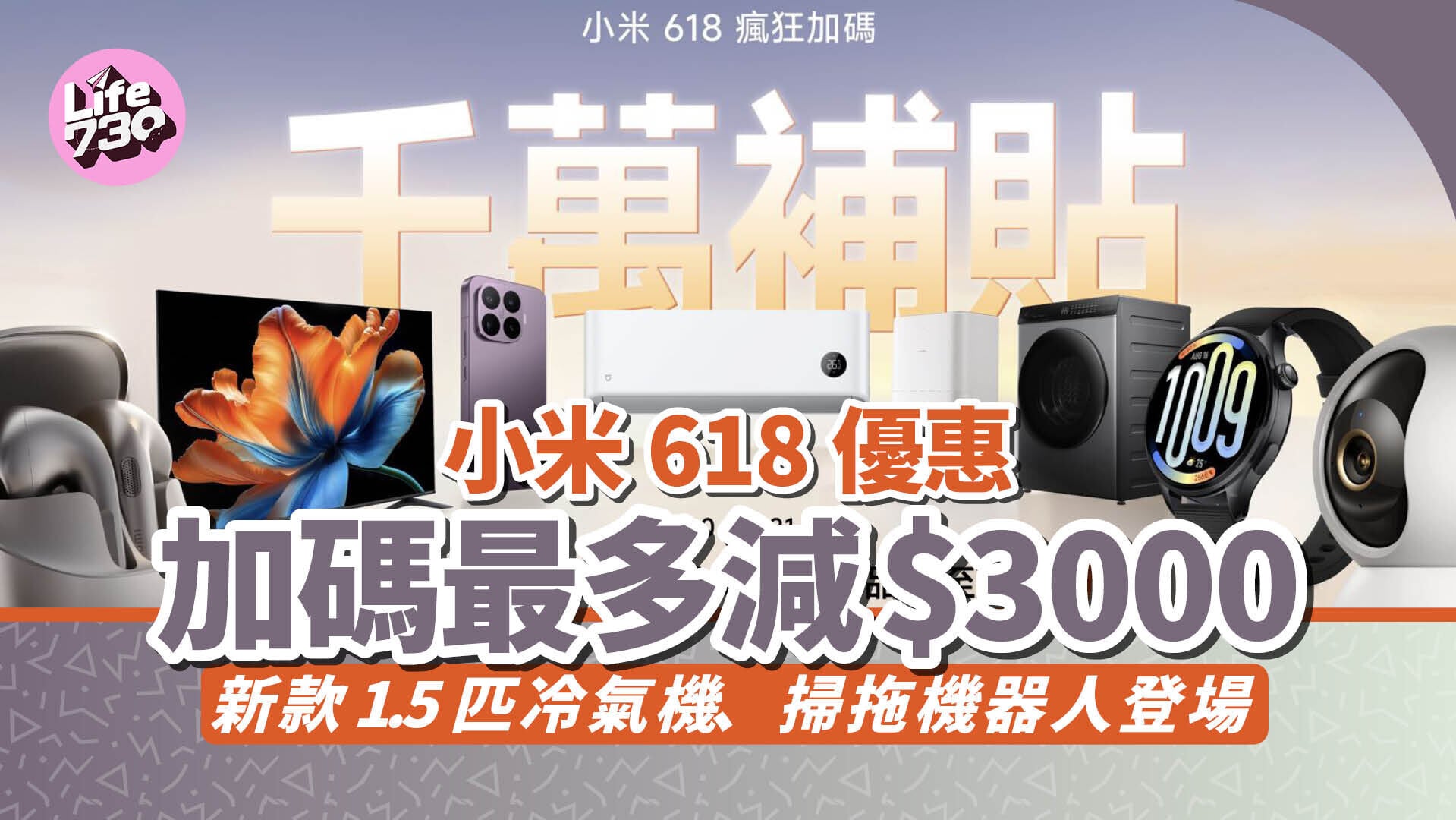 一年一度的「小米618年中購物優惠」加推千萬補貼，逾200款產品大減價。