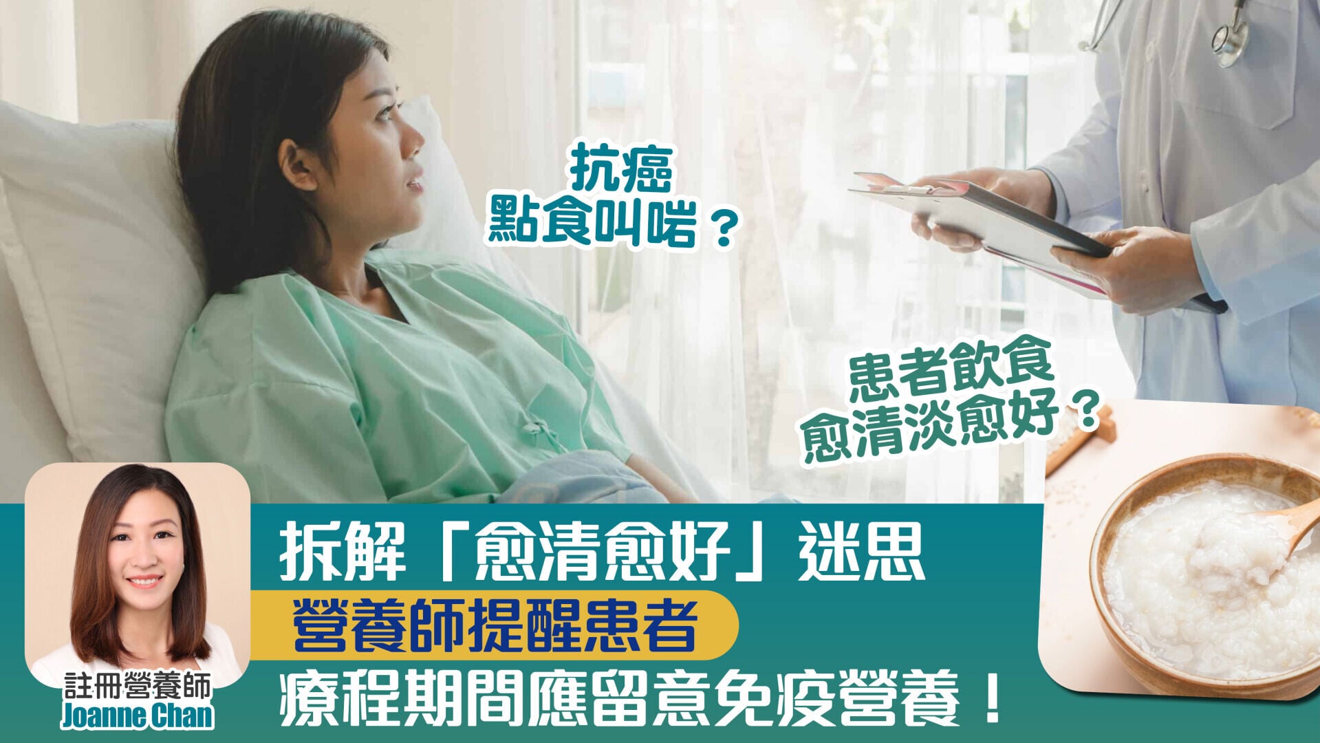 抗癌點食叫啱？拆解「愈清愈好」迷思 營養師提醒患者 療程期間應留意免疫營養！