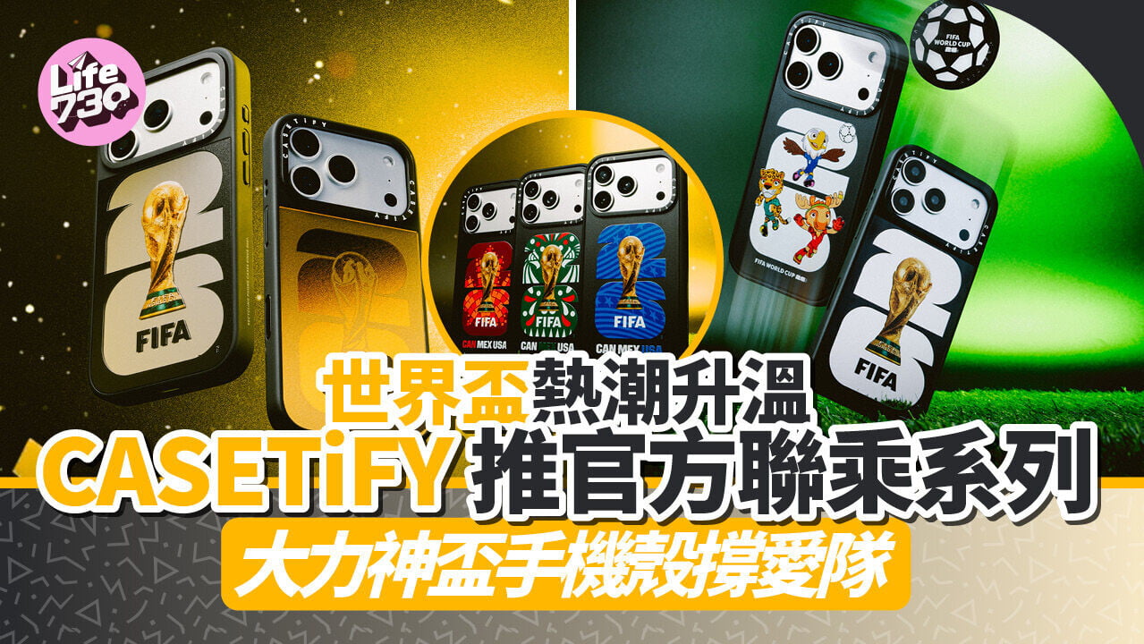 世界盃熱潮升溫　CASETiFY 推官方聯乘系列  大力神盃手機殼撐愛隊