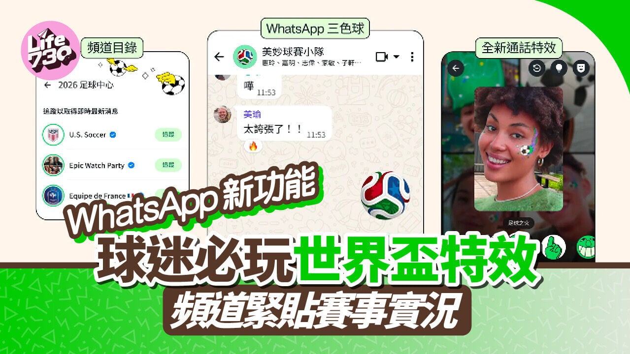 WhatsApp新功能｜世界盃限定emoji及通話特效。
