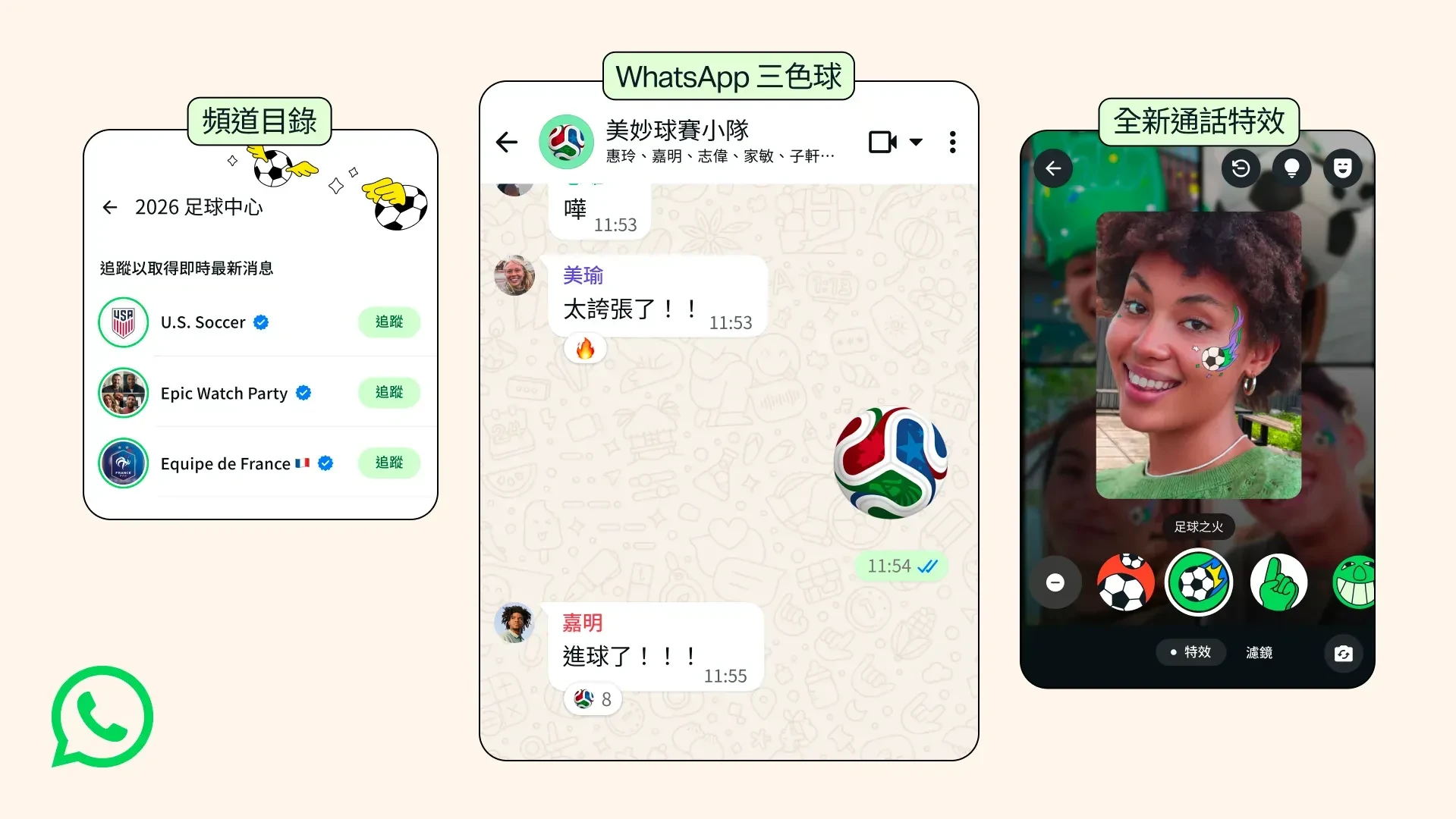 WhatsApp為世界盃加入一系列新功能。