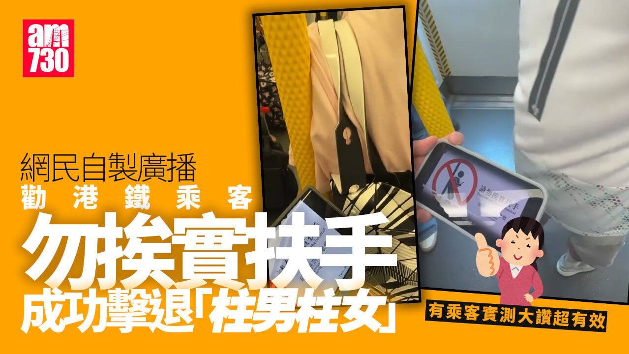 港鐵「柱男柱女」乞人憎　網民自製廣播成功擊退