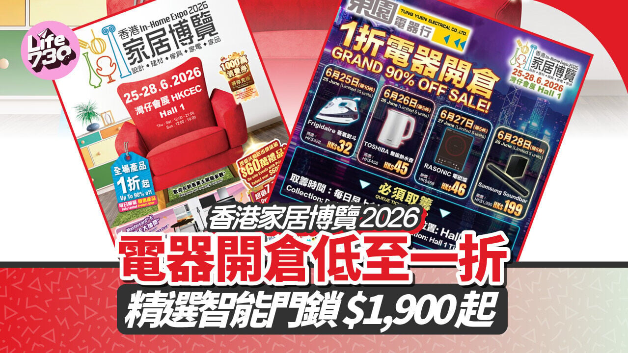 香港家居博覽2026｜電器開倉低至一折　精選智能門鎖 $1,900起