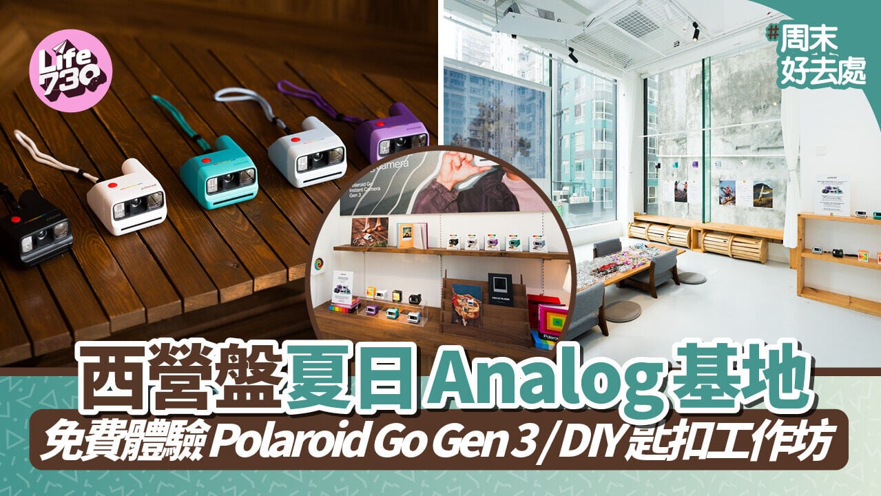 周末好去處｜西營盤夏日Analog基地　 免費體驗 Polaroid Go Gen 3 / DIY 匙扣工作坊