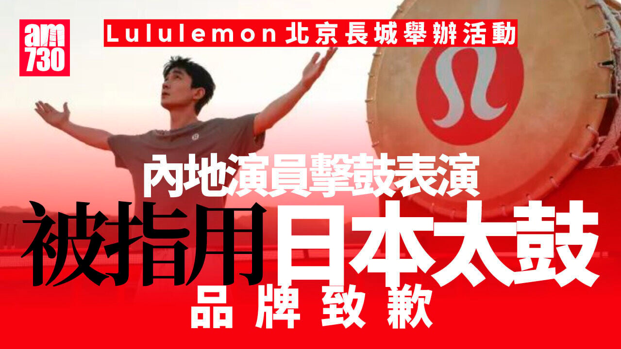 朱一龍長城打日本太鼓？　Lululemon致歉下架宣傳內容