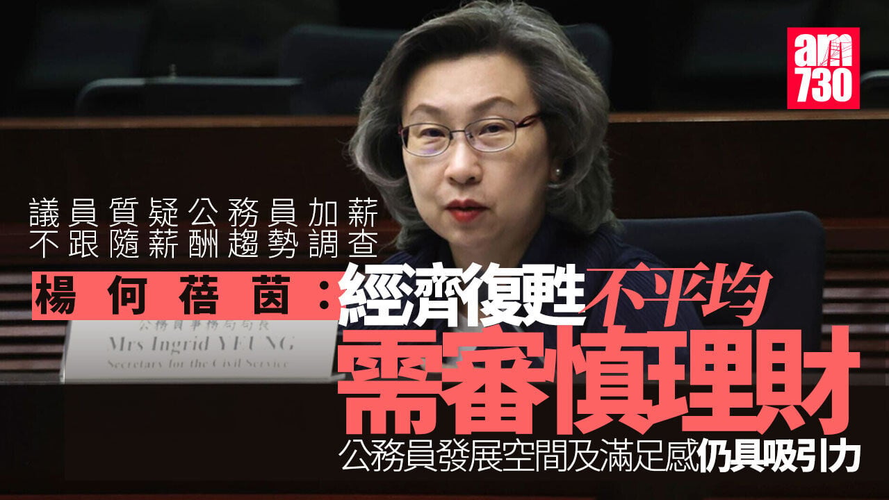 公務員劃一加薪2%︱議員質疑不跟隨薪酬趨勢調查 楊何蓓茵：經濟復甦不平均需審慎理財